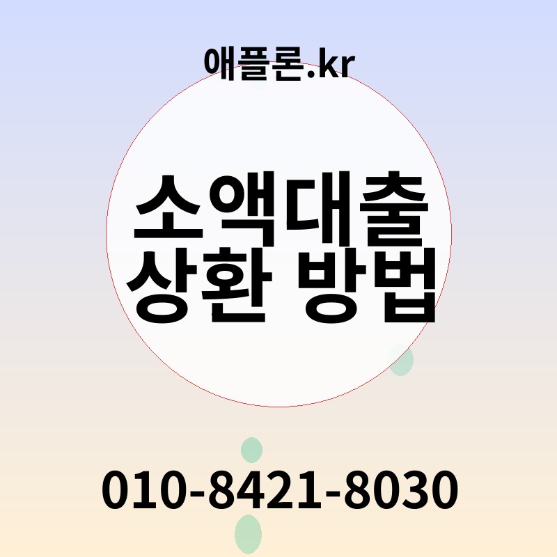 소액대출 상환 방법 | 애플론.kr | 010-8421-8030