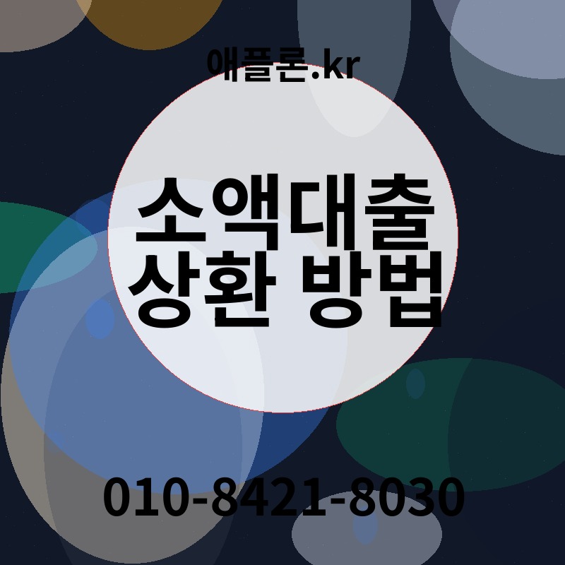 소액대출 상환 방법 | 애플론.kr | 010-8421-8030