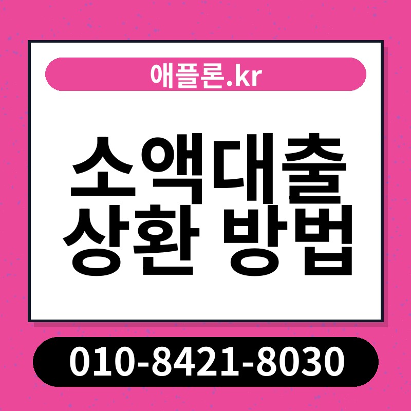 소액대출 상환 방법 | 애플론.kr | 010-8421-8030