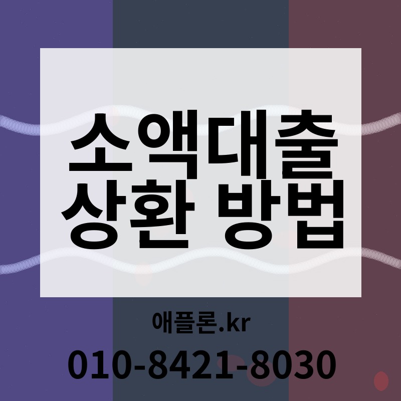 소액대출 상환 방법 | 애플론.kr | 010-8421-8030