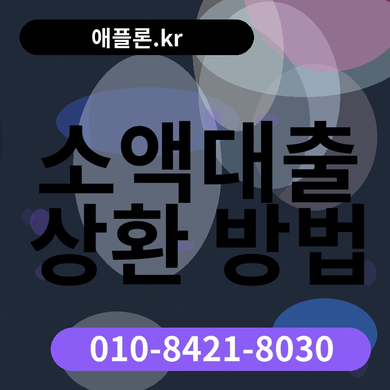 소액대출 상환 방법 | 애플론.kr | 010-8421-8030