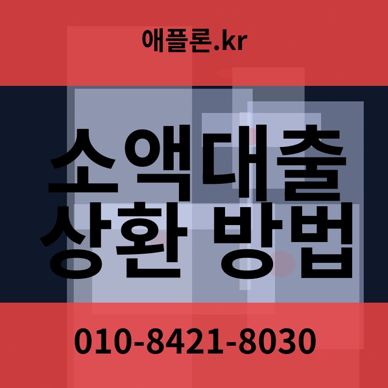 소액대출 상환 방법 | 애플론.kr | 010-8421-8030