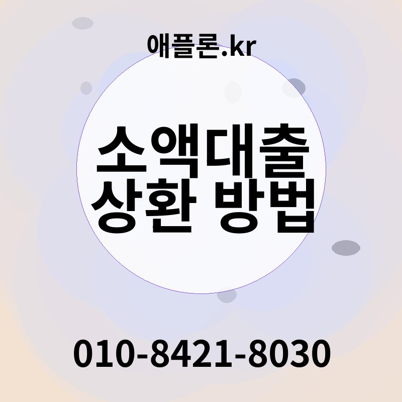 소액대출 상환 방법 | 애플론.kr | 010-8421-8030
