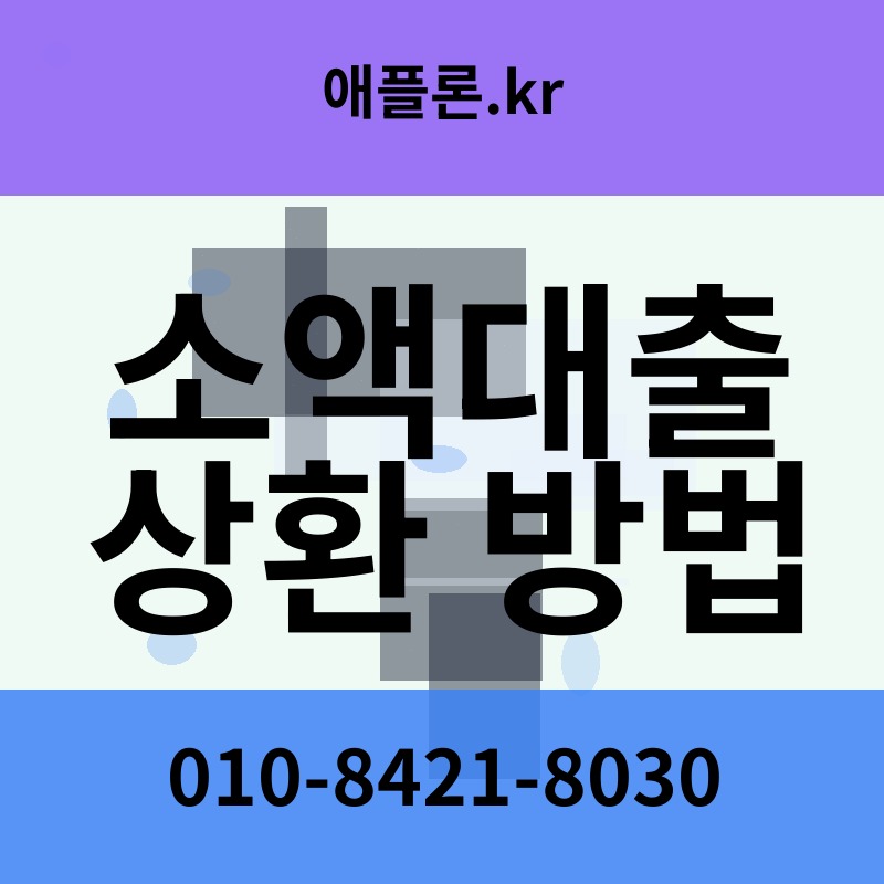 소액대출 상환 방법 | 애플론.kr | 010-8421-8030