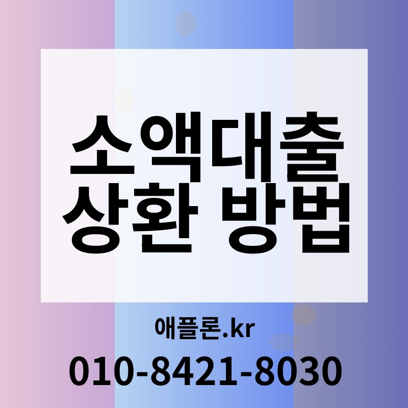 소액대출 상환 방법 | 애플론.kr | 010-8421-8030