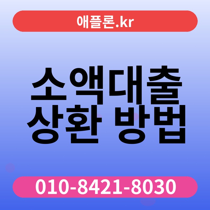 소액대출 상환 방법 | 애플론.kr | 010-8421-8030