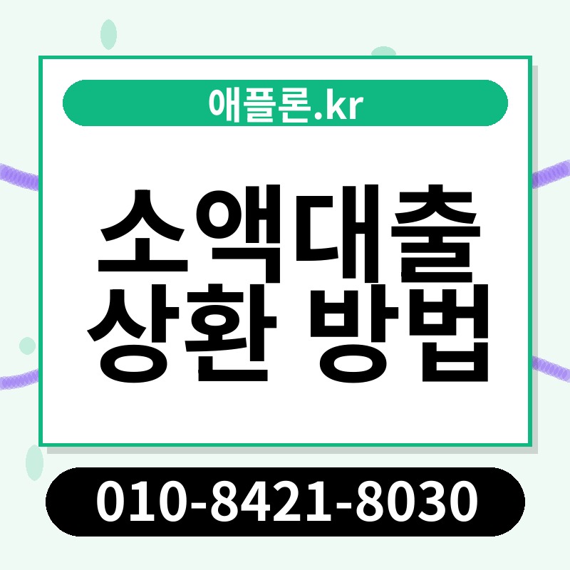 소액대출 상환 방법 | 애플론.kr | 010-8421-8030
