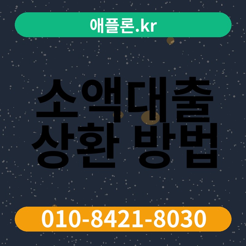 소액대출 상환 방법 | 애플론.kr | 010-8421-8030