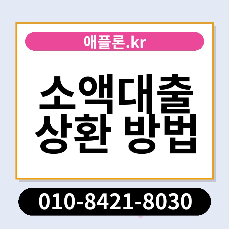 소액대출 상환 방법 | 애플론.kr | 010-8421-8030