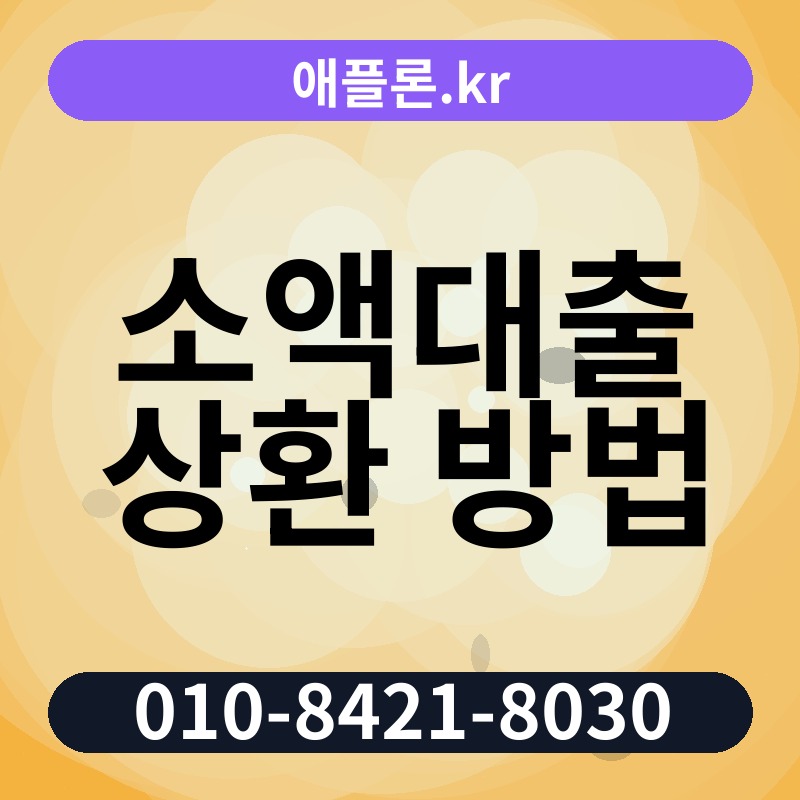소액대출 상환 방법 | 애플론.kr | 010-8421-8030