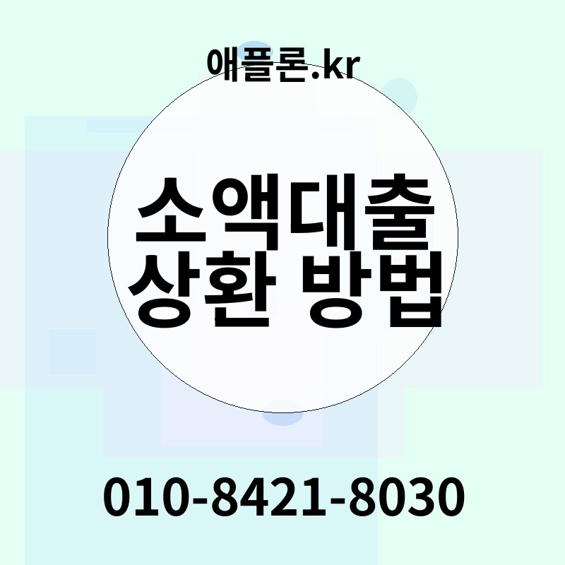소액대출 상환 방법 | 애플론.kr | 010-8421-8030