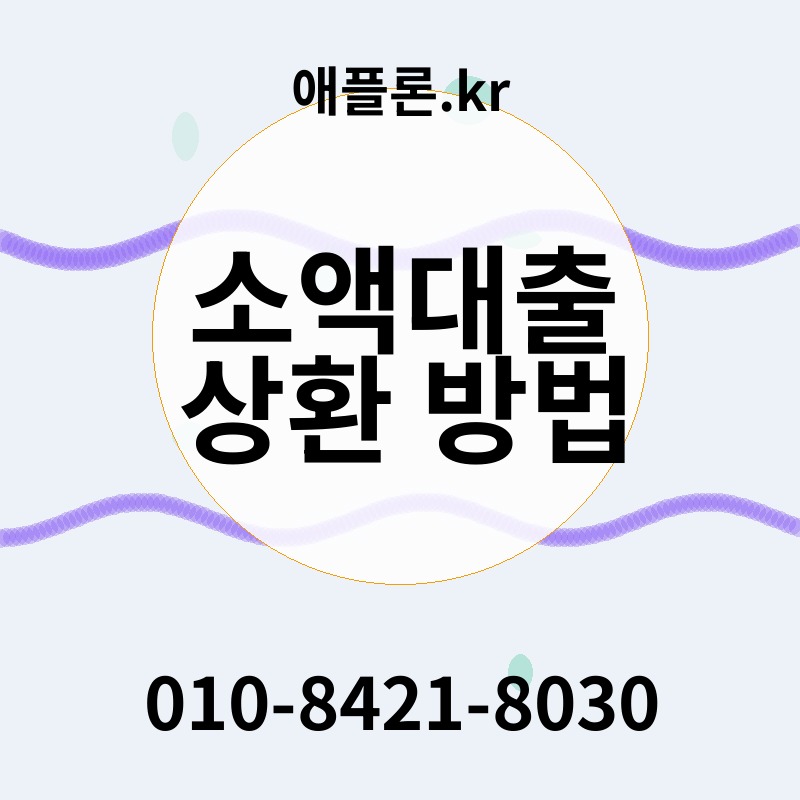 소액대출 상환 방법 | 애플론.kr | 010-8421-8030
