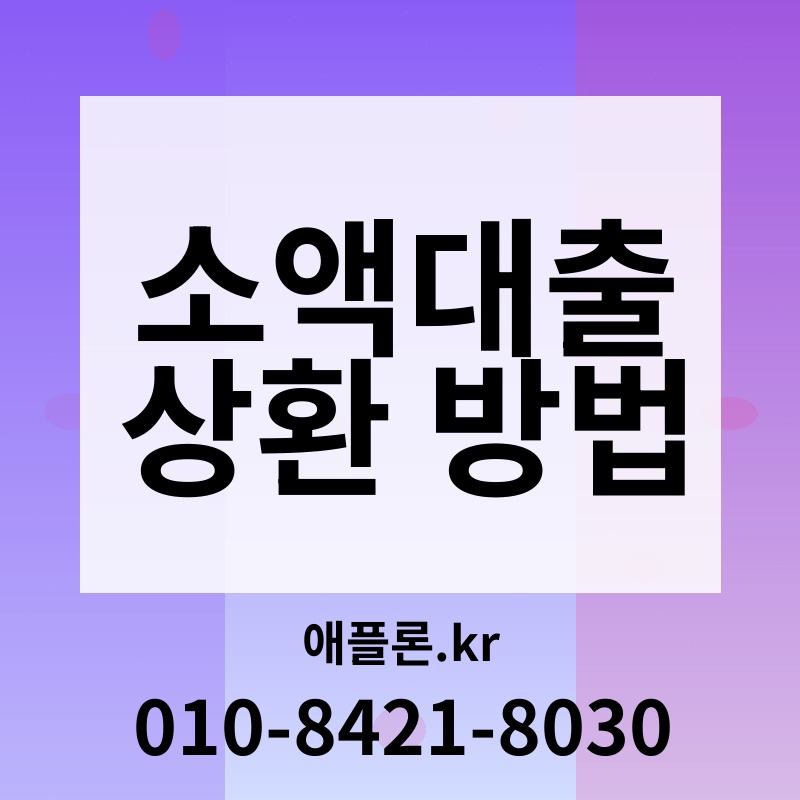 소액대출 상환 방법 | 애플론.kr | 010-8421-8030