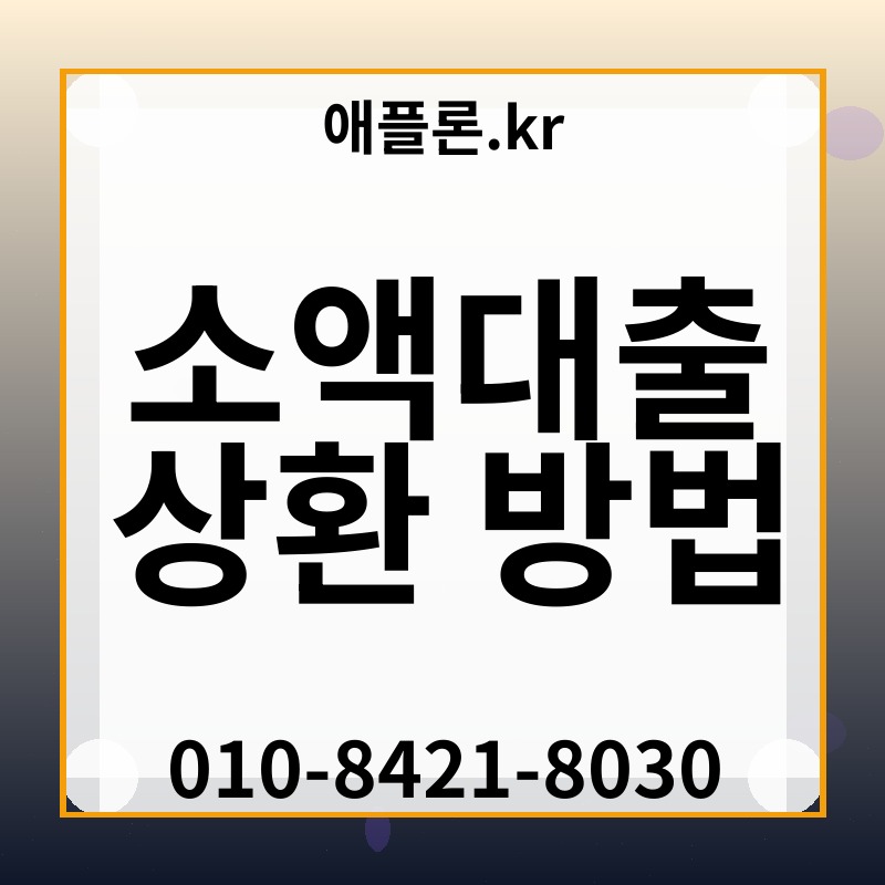 소액대출 상환 방법 | 애플론.kr | 010-8421-8030