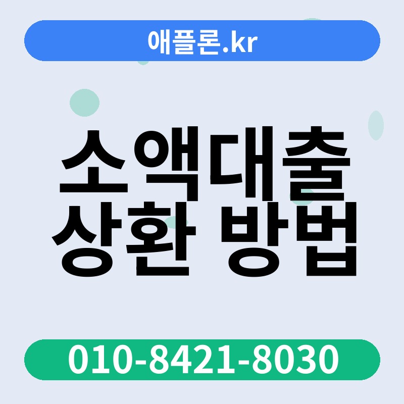 소액대출 상환 방법 | 애플론.kr | 010-8421-8030