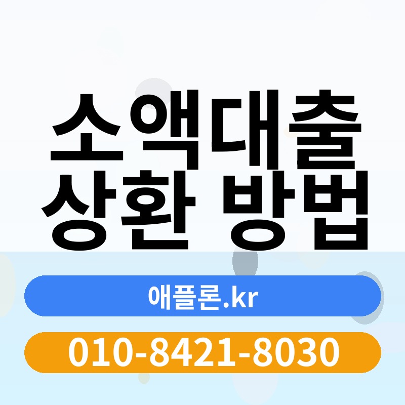 소액대출 상환 방법 | 애플론.kr | 010-8421-8030