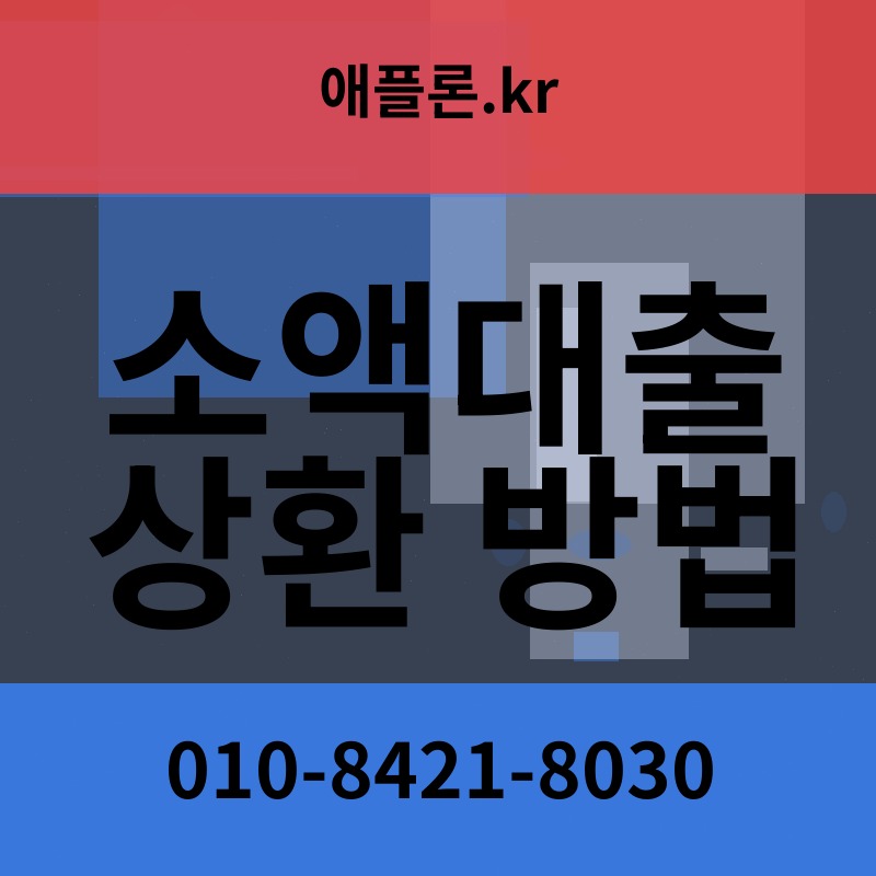 소액대출 상환 방법 | 애플론.kr | 010-8421-8030
