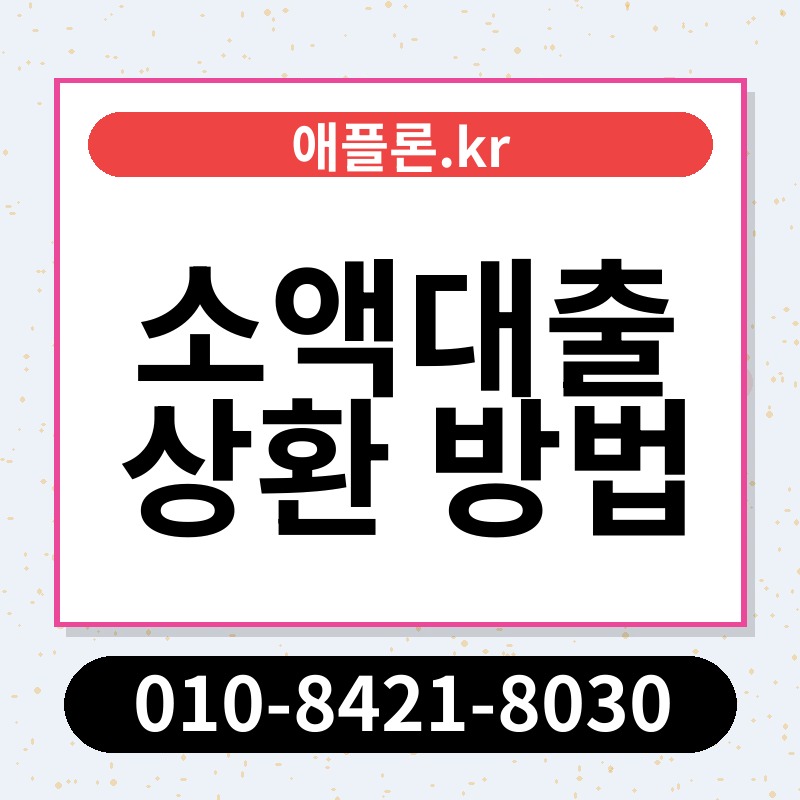 소액대출 상환 방법 | 애플론.kr | 010-8421-8030