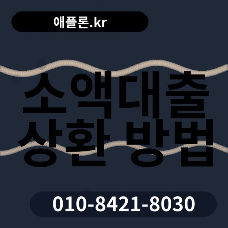 소액대출 상환 방법 | 애플론.kr | 010-8421-8030