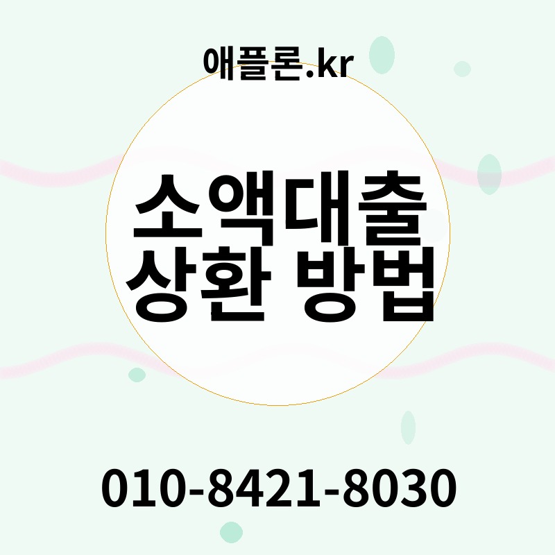 소액대출 상환 방법 | 애플론.kr | 010-8421-8030