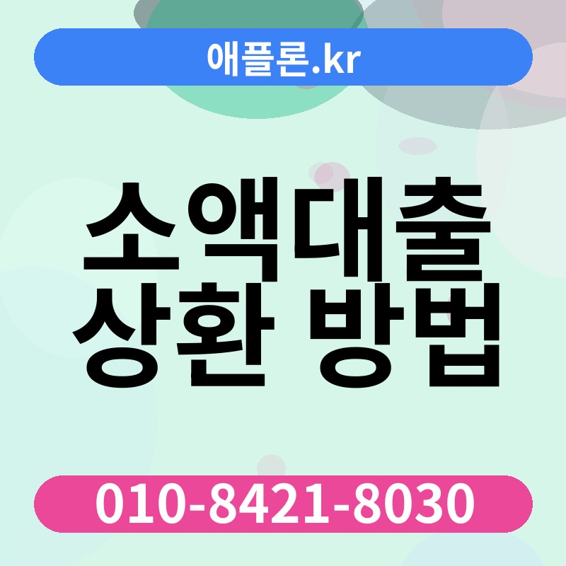 소액대출 상환 방법 | 애플론.kr | 010-8421-8030