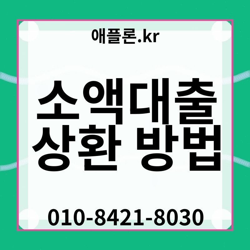 소액대출 상환 방법 | 애플론.kr | 010-8421-8030