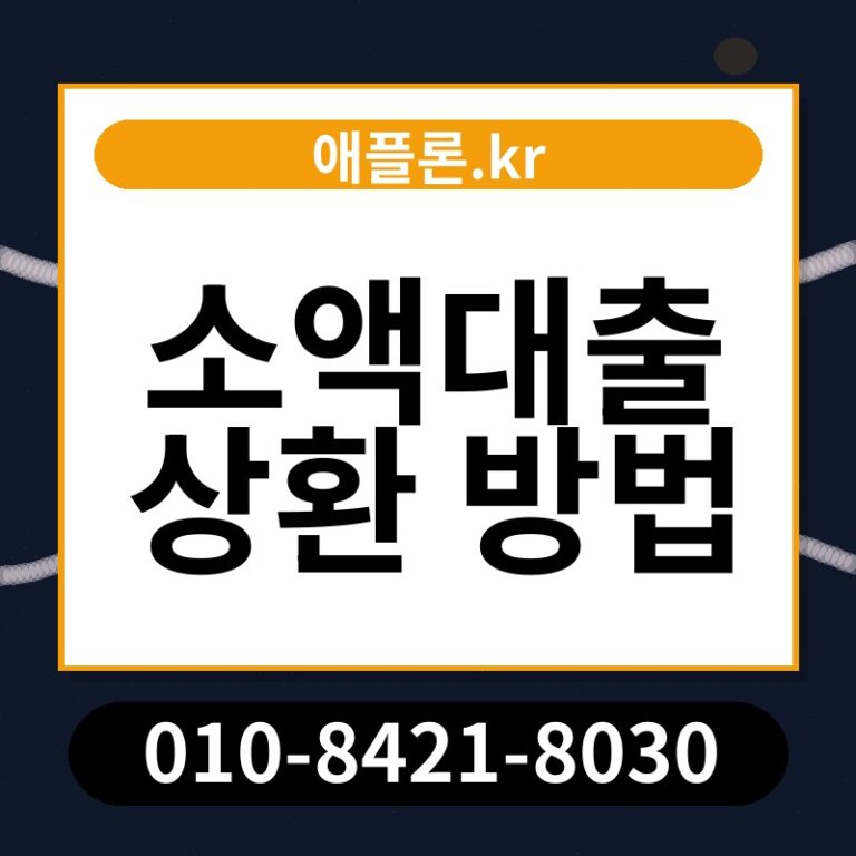 소액대출 상환 방법 | 애플론.kr | 010-8421-8030