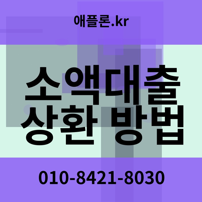 소액대출 상환 방법 | 애플론.kr | 010-8421-8030