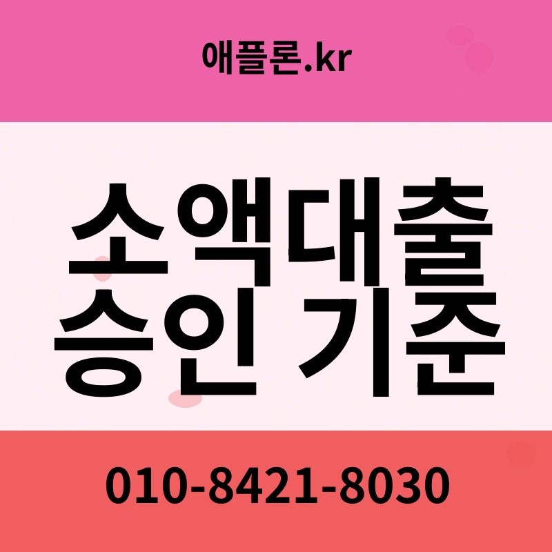 소액대출 승인 기준 | 애플론.kr | 010-8421-8030