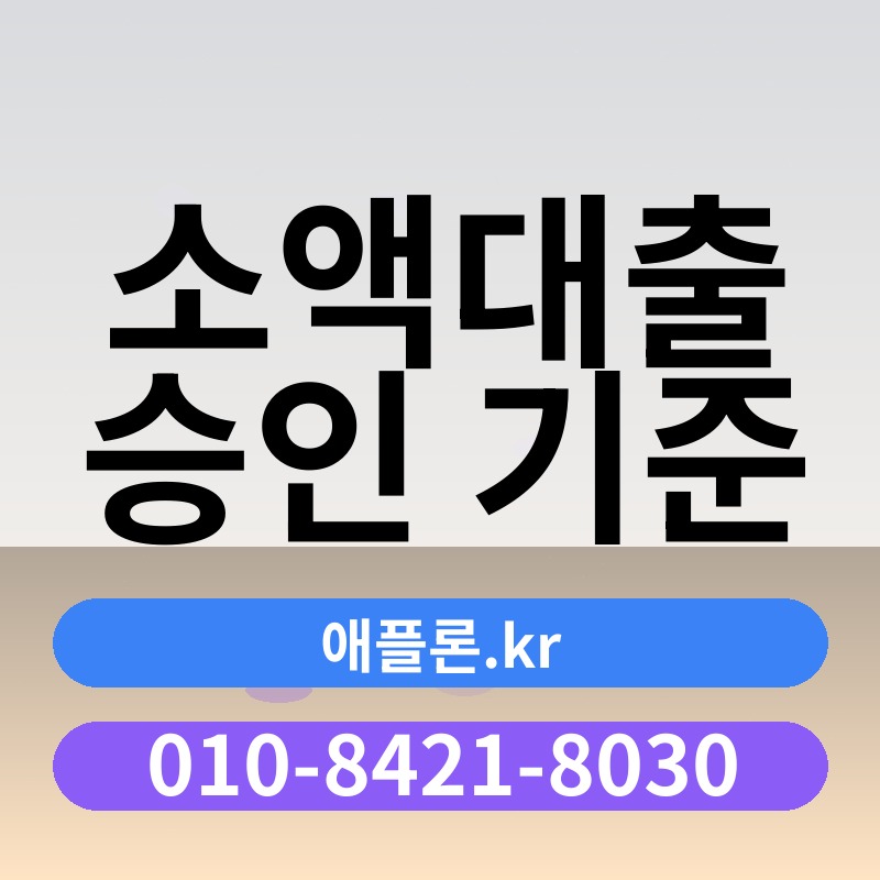 소액대출 승인 기준 | 애플론.kr | 010-8421-8030