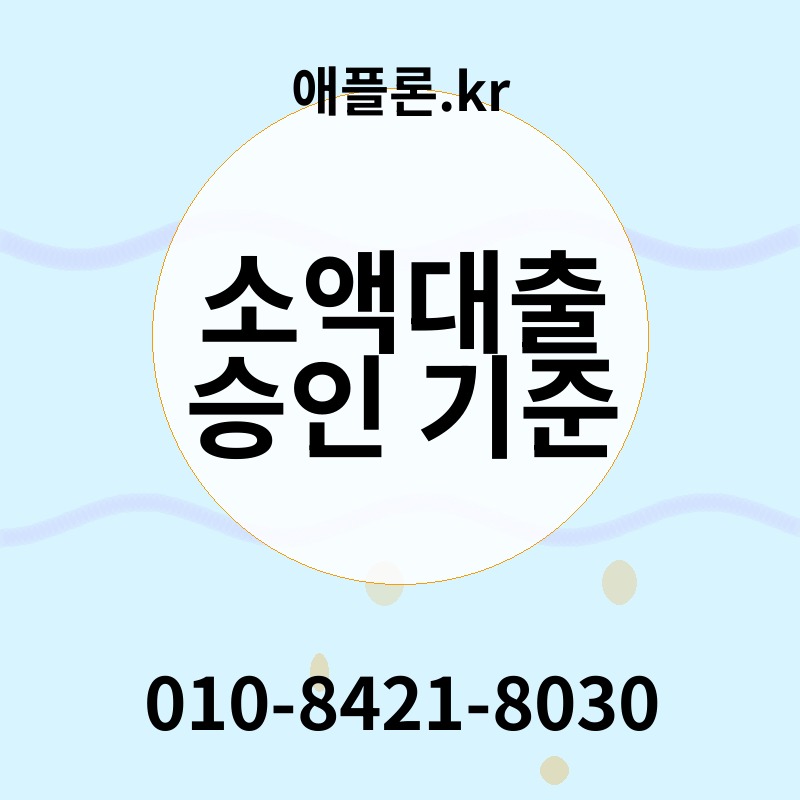 소액대출 승인 기준 | 애플론.kr | 010-8421-8030