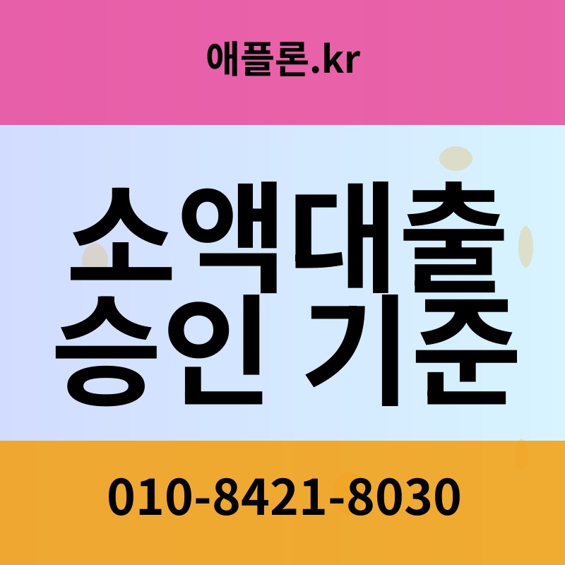 소액대출 승인 기준 | 애플론.kr | 010-8421-8030