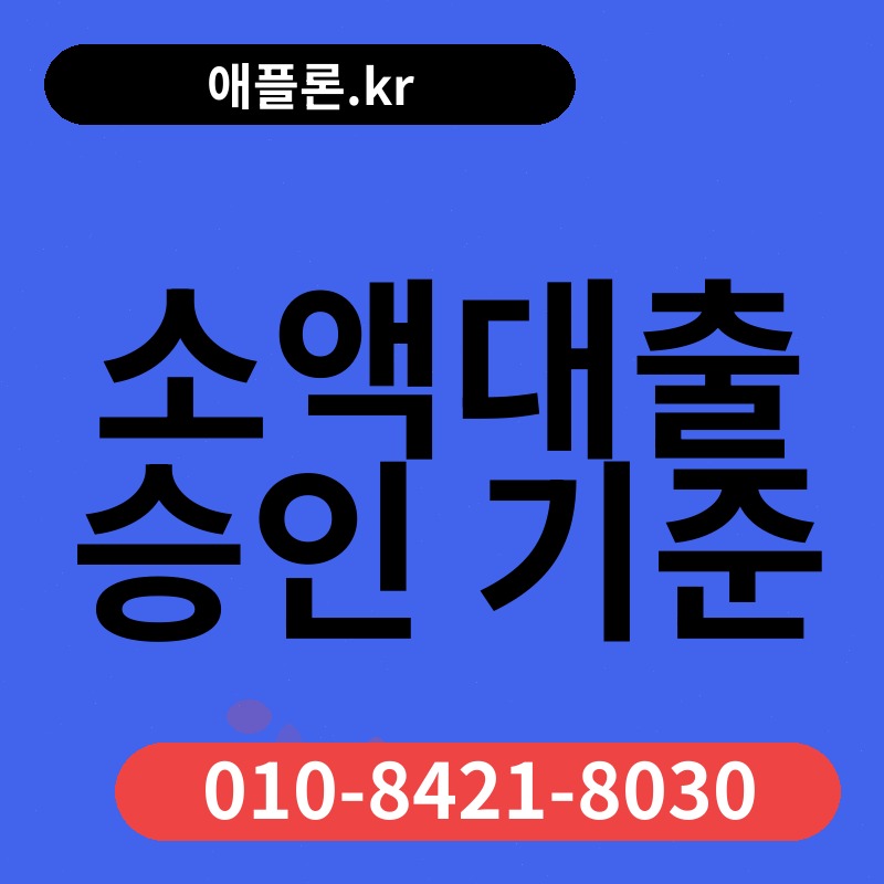 소액대출 승인 기준 | 애플론.kr | 010-8421-8030