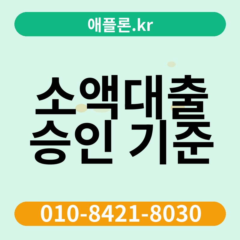 소액대출 승인 기준 | 애플론.kr | 010-8421-8030