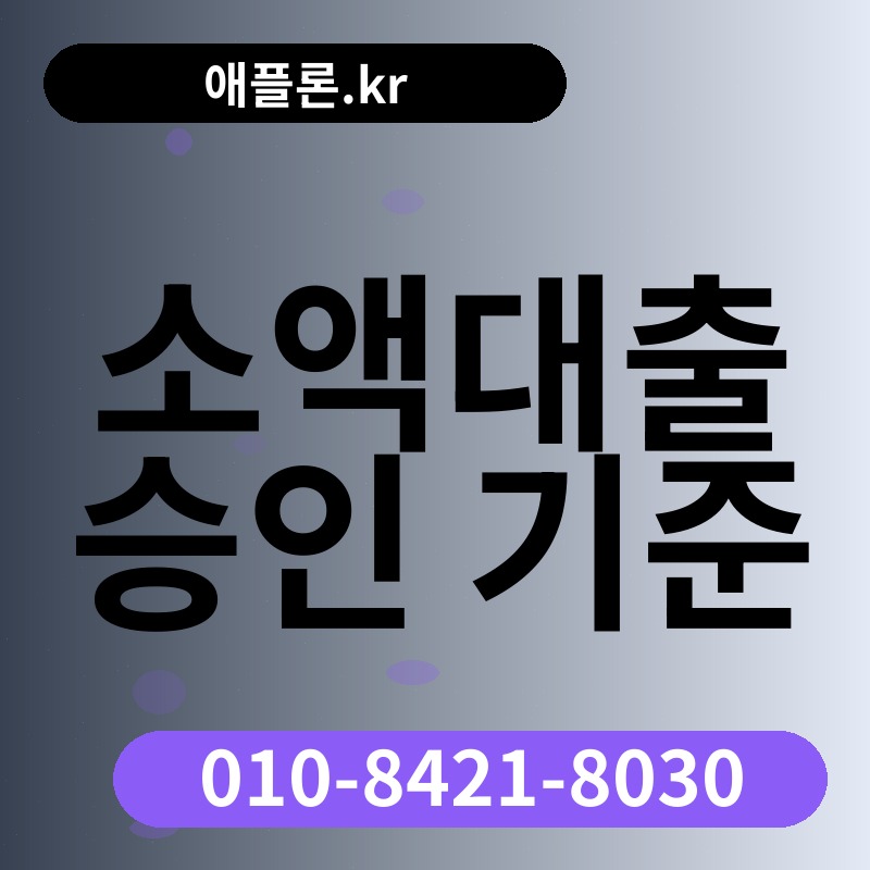 소액대출 승인 기준 | 애플론.kr | 010-8421-8030