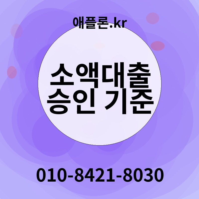 소액대출 승인 기준 | 애플론.kr | 010-8421-8030