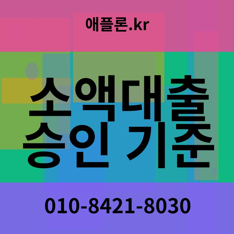 소액대출 승인 기준 | 애플론.kr | 010-8421-8030