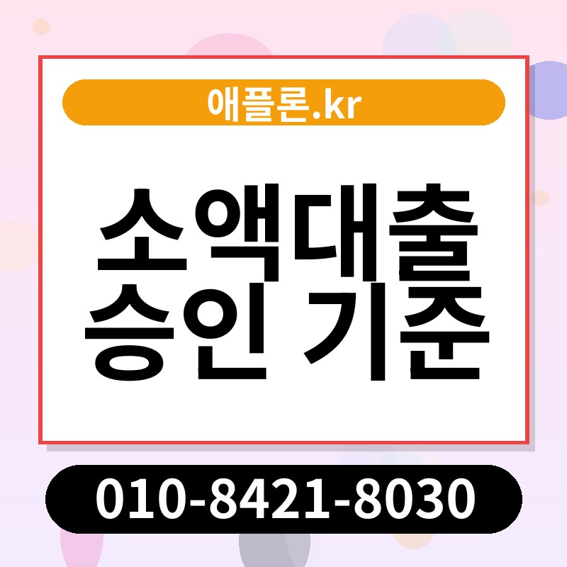 소액대출 승인 기준 | 애플론.kr | 010-8421-8030
