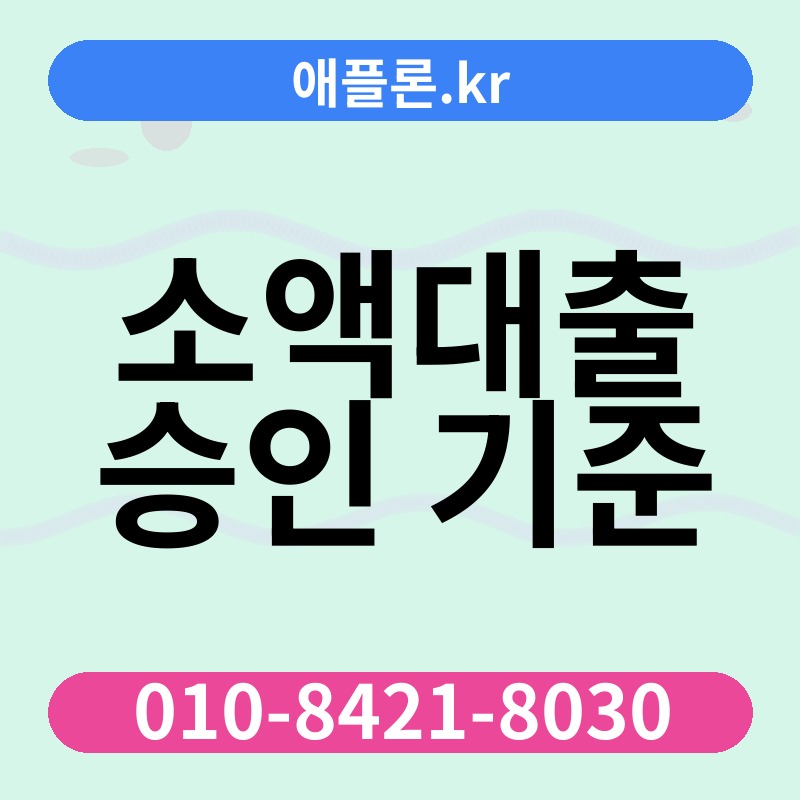 소액대출 승인 기준 | 애플론.kr | 010-8421-8030