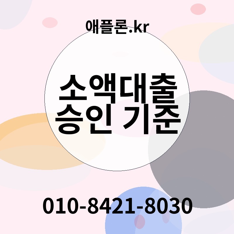 소액대출 승인 기준 | 애플론.kr | 010-8421-8030