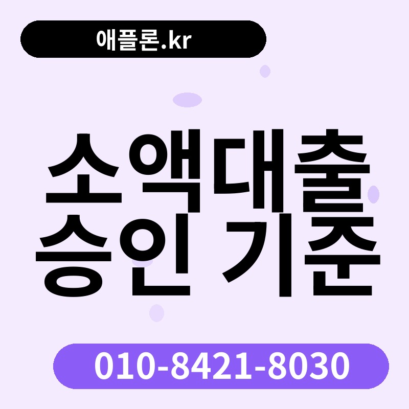 소액대출 승인 기준 | 애플론.kr | 010-8421-8030