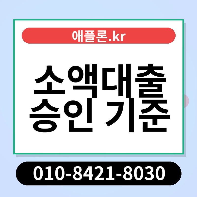 소액대출 승인 기준 | 애플론.kr | 010-8421-8030