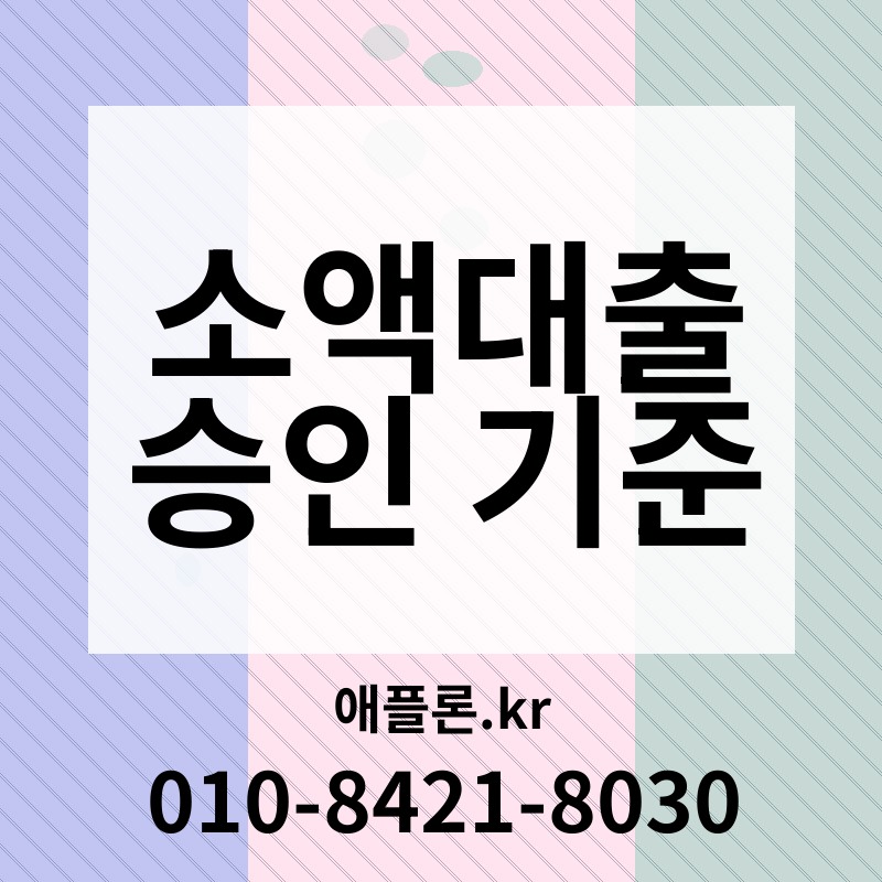 소액대출 승인 기준 | 애플론.kr | 010-8421-8030