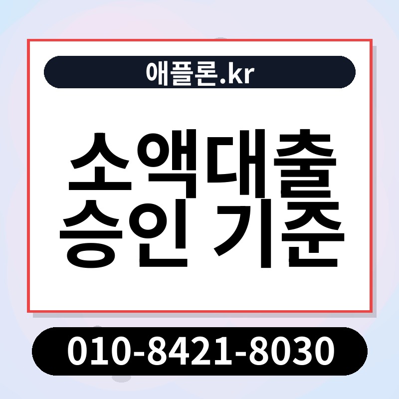 소액대출 승인 기준 | 애플론.kr | 010-8421-8030