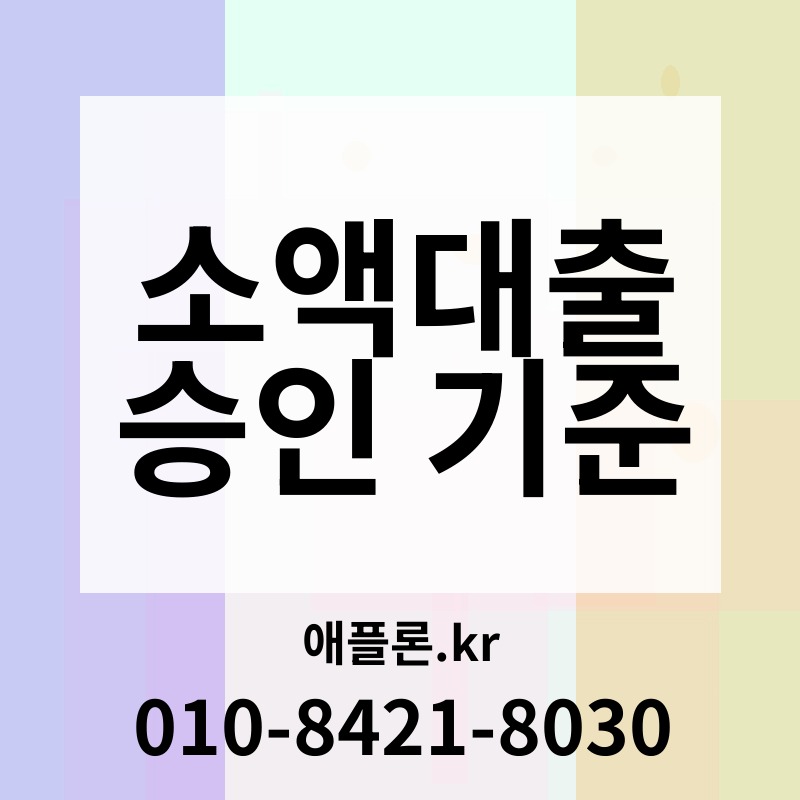 소액대출 승인 기준 | 애플론.kr | 010-8421-8030