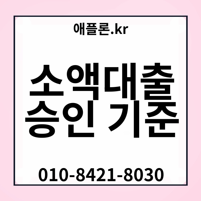 소액대출 승인 기준 | 애플론.kr | 010-8421-8030
