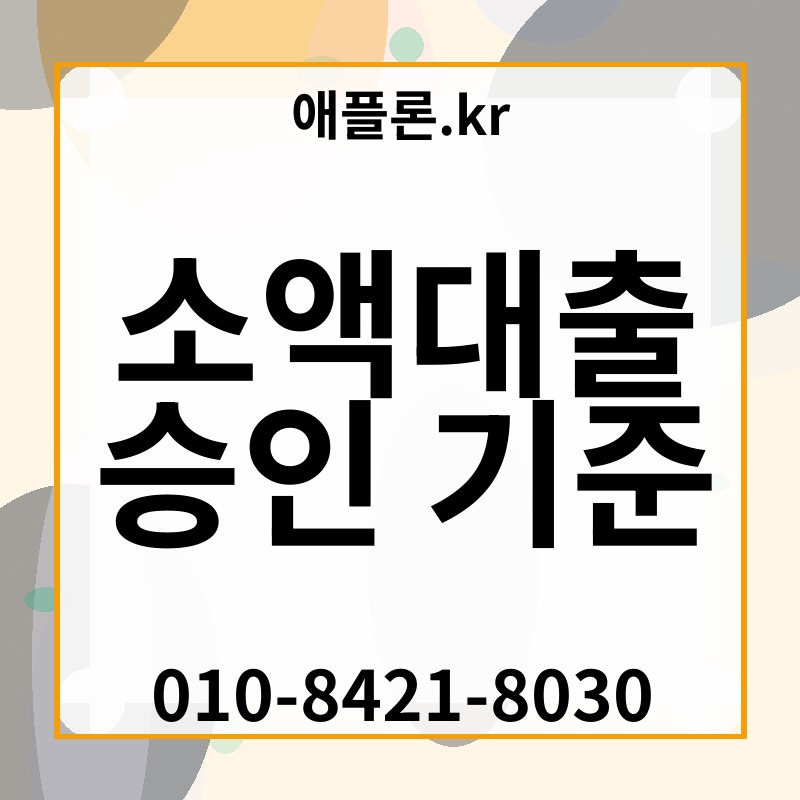 소액대출 승인 기준 | 애플론.kr | 010-8421-8030