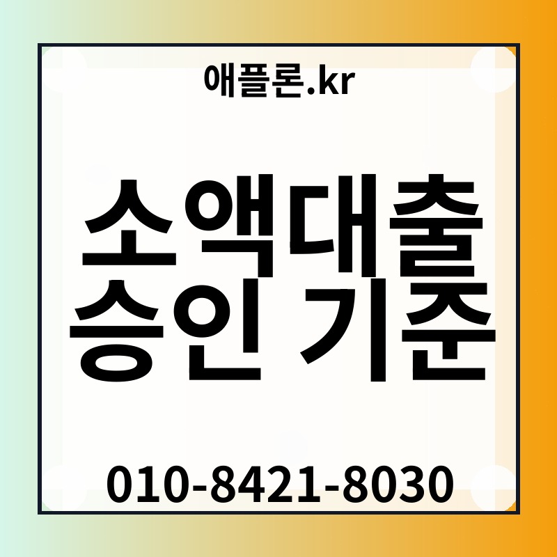 소액대출 승인 기준 | 애플론.kr | 010-8421-8030