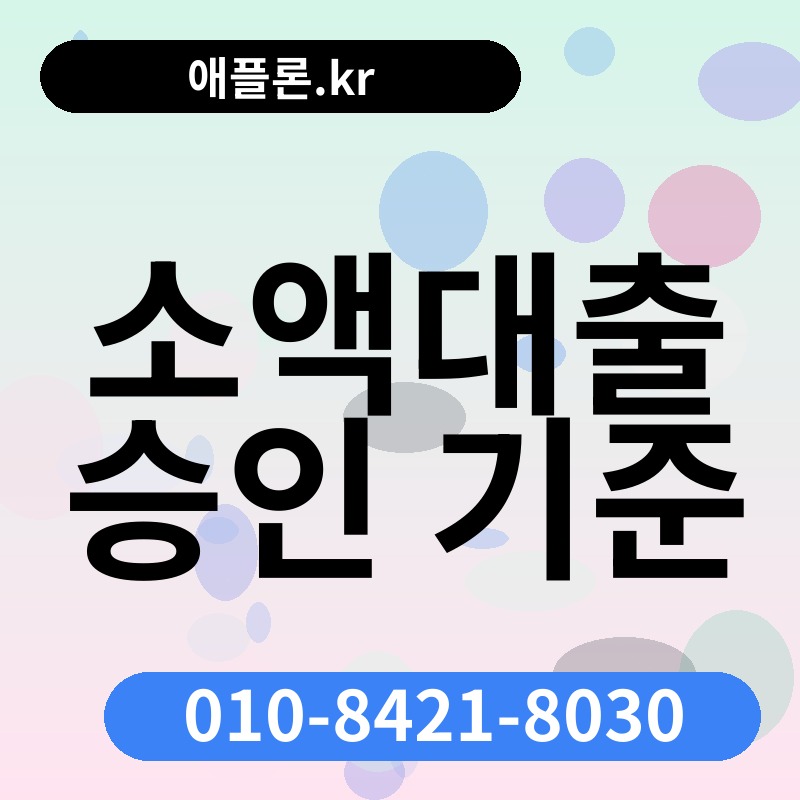 소액대출 승인 기준 | 애플론.kr | 010-8421-8030
