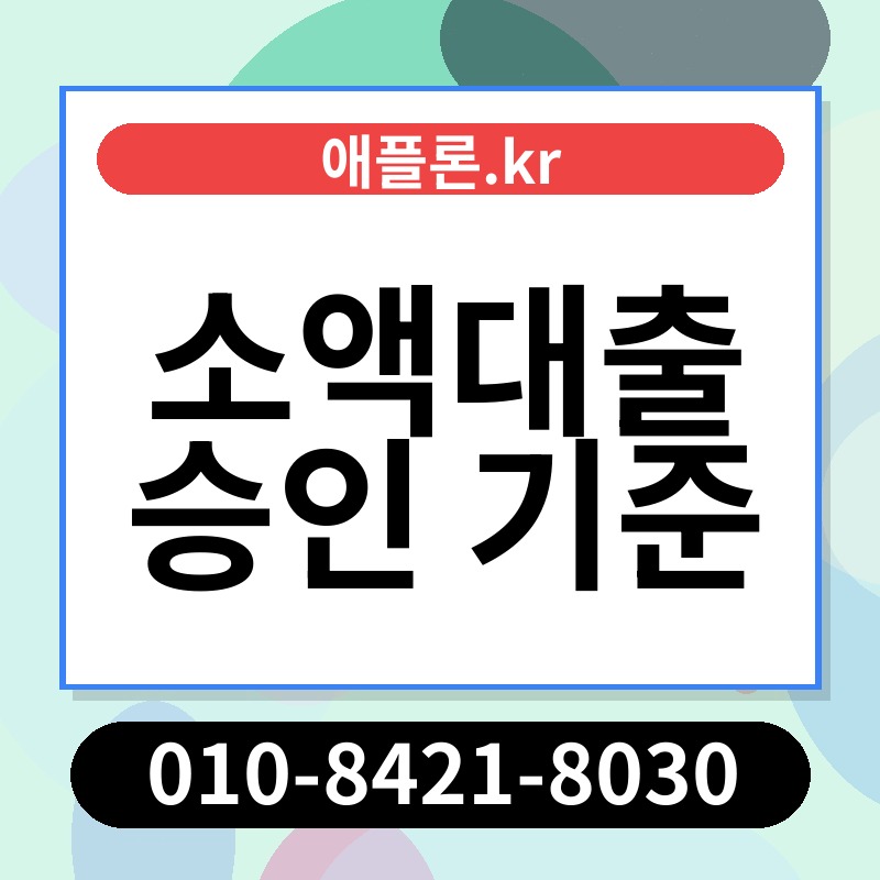 소액대출 승인 기준 | 애플론.kr | 010-8421-8030
